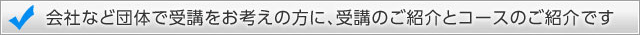 会社など団体で受講をお考えの方に