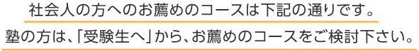 社会人の方へのお薦めのコース