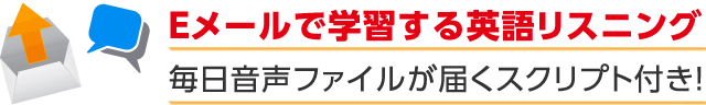 Eメールで学習する英語リスニング