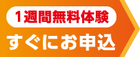 1週間無料体験すぐにお申込み