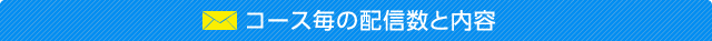 コース毎の配信数と料金