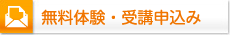 無料体験・受講申込み