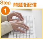 Step1 問題を配信