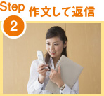 Step2 作文して返信