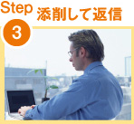 Step3 添削して返信