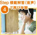 Step4 模範解答（音声）で再び学習